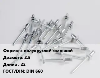 Заклепка с полукруглой головкой 2.5х22 ГОСТ: DIN 660